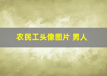 农民工头像图片 男人